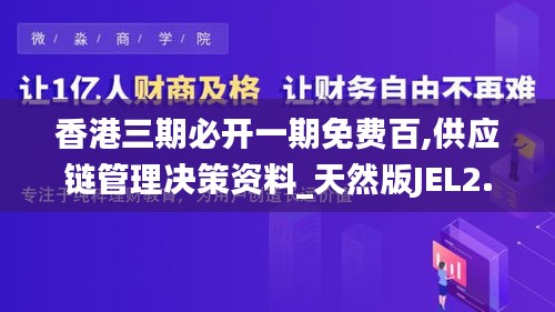 香港三期必開一期免費百,供應(yīng)鏈管理決策資料_天然版JEL2.78