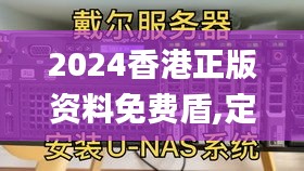 2024香港正版資料免費盾,定量解析解釋法_服務器版LVE2.1