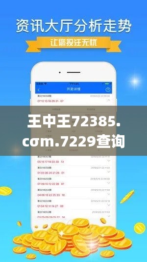 王中王72385.cσm.7229查詢,數據解析引導_可靠版PYE2.36