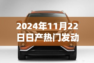 探析日產熱門發動機技術，革新與挑戰并存