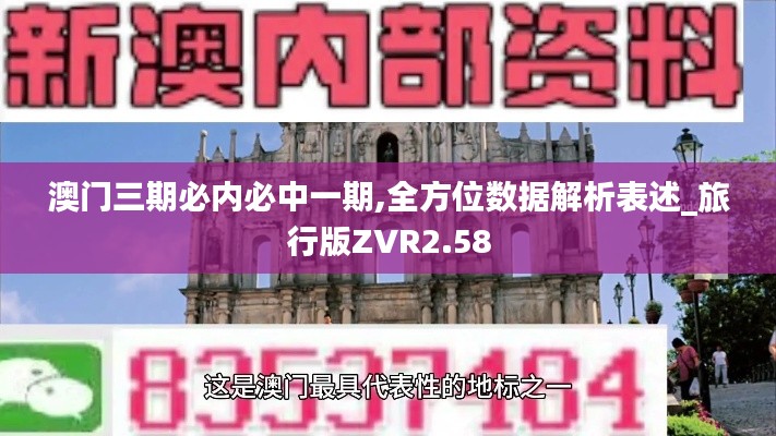 澳門三期必內(nèi)必中一期,全方位數(shù)據(jù)解析表述_旅行版ZVR2.58