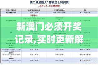 新澳門必須開獎記錄,實時更新解釋介紹_旅行版XOL2.2