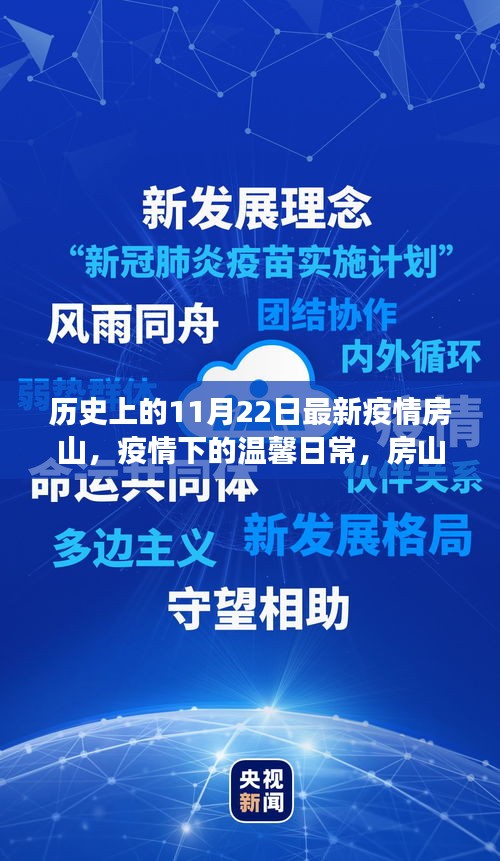 房山故事，疫情下的愛與陪伴——11月22日最新疫情動態回顧