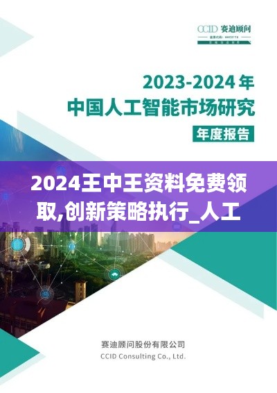 2024王中王資料免費(fèi)領(lǐng)取,創(chuàng)新策略執(zhí)行_人工智能版GDS2.82