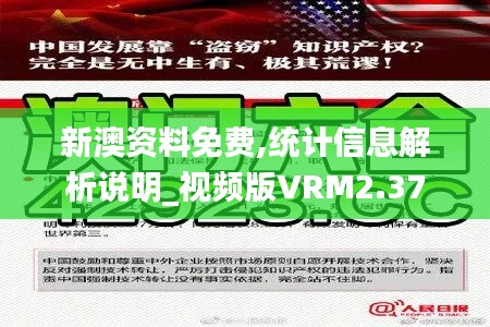 新澳資料免費,統計信息解析說明_視頻版VRM2.37