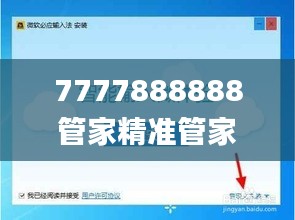 7777888888管家精準管家婆免費333期,實地驗證策略具體_觸控版CSY11.9