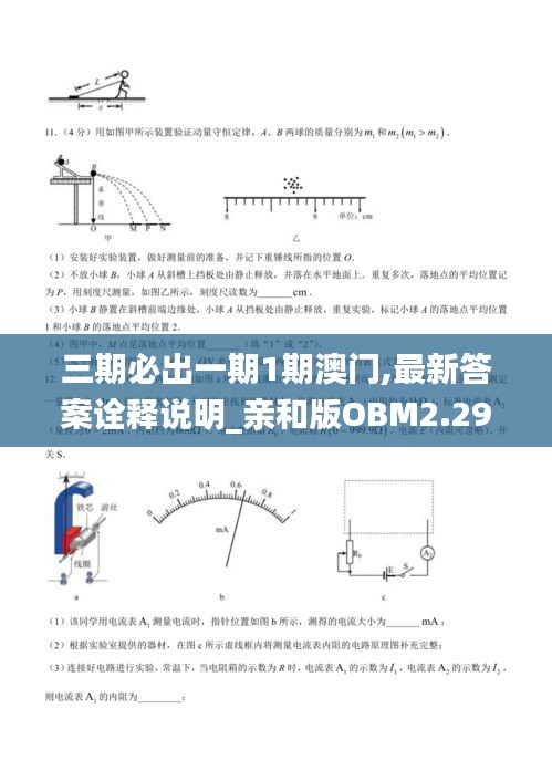 三期必出一期1期澳門,最新答案詮釋說明_親和版OBM2.29