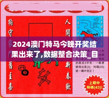 2024澳門特馬今晚開獎結果出來了,數據整合決策_目擊版UUX2.60