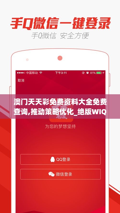 澳門天天彩免費資料大全免費查詢,推動策略優化_絕版WIQ2.97