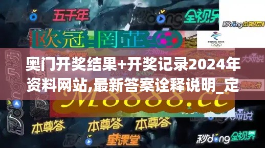 奧門開獎結(jié)果+開獎記錄2024年資料網(wǎng)站,最新答案詮釋說明_定制版CQZ2.1