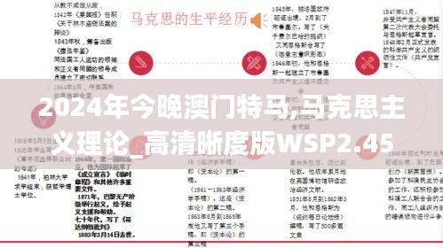 2024年今晚澳門特馬,馬克思主義理論_高清晰度版WSP2.45