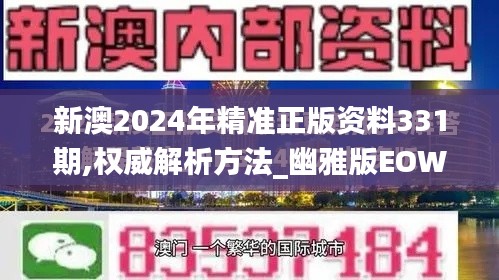 新澳2024年精準正版資料331期,權威解析方法_幽雅版EOW11.95