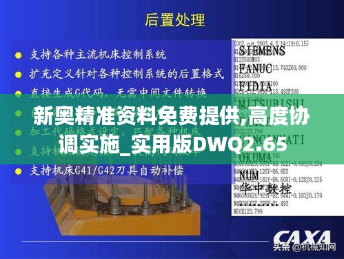 新奧精準資料免費提供,高度協調實施_實用版DWQ2.65