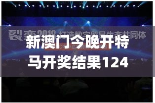 新澳門今晚開特馬開獎結果124期,揭秘APEC_改進版VCM2.48