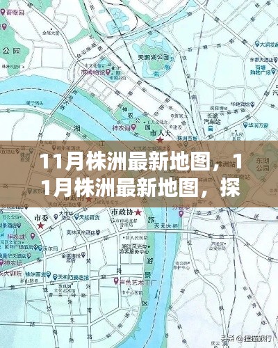 探索株洲新面貌，最新地圖揭示城市變遷