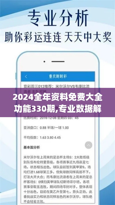 2024全年資料免費大全功能330期,專業(yè)數(shù)據(jù)解釋設(shè)想_經(jīng)典版BTA11.87