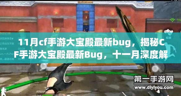 揭秘CF手游大寶殿最新Bug深度解析（十一月版）