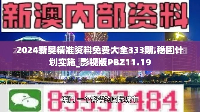 2024新奧精準資料免費大全333期,穩固計劃實施_影視版PBZ11.19