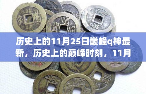 歷史上的巔峰時(shí)刻，揭秘11月25日與Q神的不解之緣