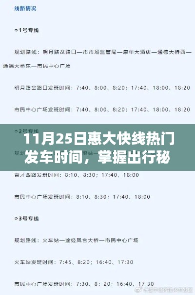 11月25日惠大快線熱門發車時間全攻略，掌握出行秘籍