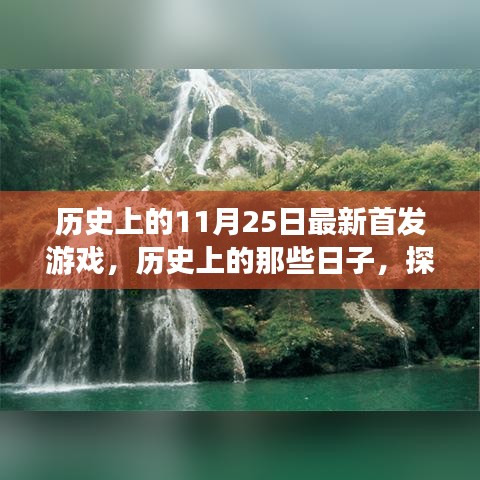 探索自然美景之旅，歷史上的首發(fā)游戲與心靈之旅的交匯點(diǎn)（11月25日）