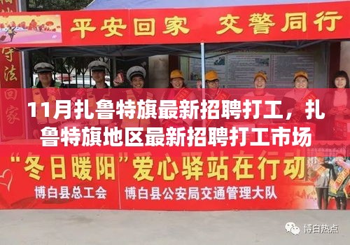 扎魯特旗最新招聘打工市場深度解析，求職體驗與競品對比解析（十一月）