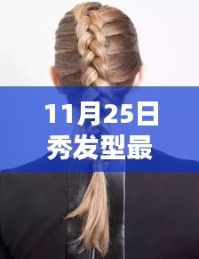 11月25日秀發型最新版，解鎖時尚魅力，展現獨特風采