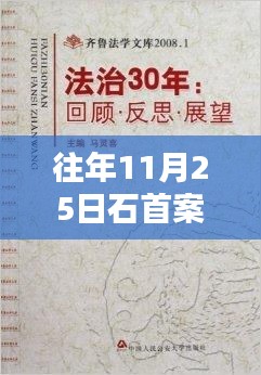 石首案回顧與反思，歷年11月25日的熱點事件聚焦