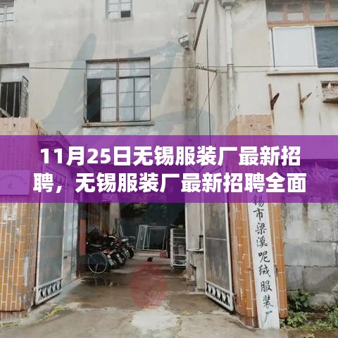 無錫服裝廠最新招聘全面評測，特性、體驗、對比與深度探討