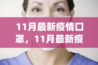 11月最新疫情下如何選擇合適的口罩并正確使用