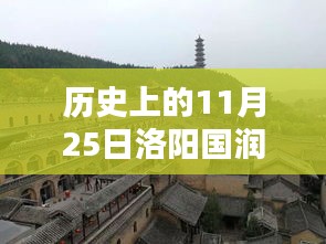 歷史上的11月25日洛陽國潤熱門消息回顧與展望