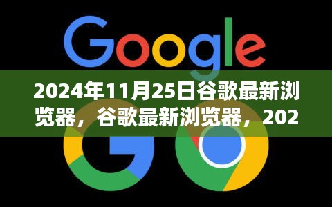 谷歌最新瀏覽器里程碑，2024年11月25日的里程碑與深遠影響分析