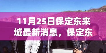 11月25日保定東來城最新消息，保定東來城最新動態，11月25日更新消息詳解與行動指南