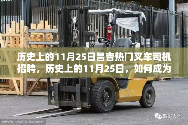 歷史上的11月25日昌吉熱門叉車司機招聘，從應聘到技能提升的全攻略解析