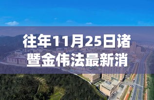 往年11月25日諸暨金偉法的勵志變遷，學習、自信與成就感的源泉新篇章