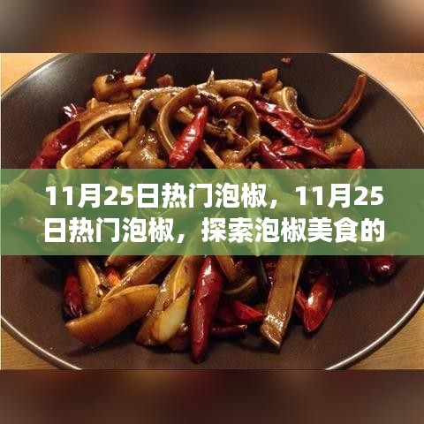 探索泡椒美食的魅力與獨特風味，11月25日熱門泡椒美食之旅