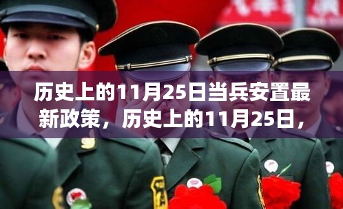 歷史上的11月25日深度解讀，當(dāng)兵安置最新政策詳解