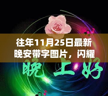 閃耀科技之夜，全新智能晚安帶字圖片，點亮你的智能生活新紀元啟動儀式