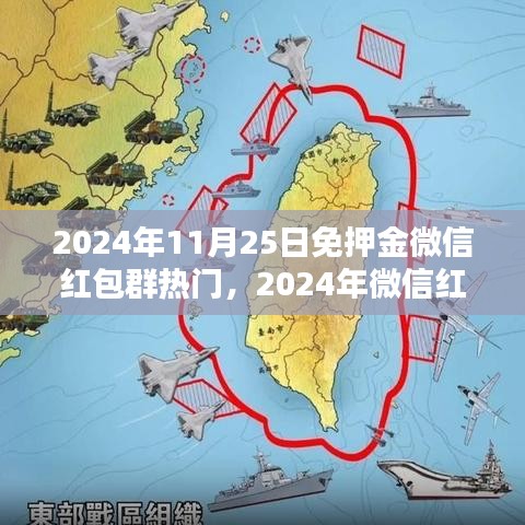 2024年11月25日免押金微信紅包群熱門，2024年微信紅包群的新趨勢，免押金紅包群熱門解析