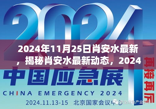 揭秘肖安水在2024年11月25日的最新動態與獨特風采揭秘。