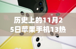 歷史上的11月25日，蘋果手機13系列活動的多維解讀與熱門活動回顧