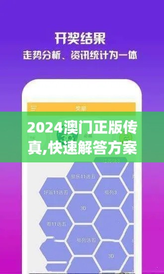 2024澳門正版?zhèn)髡?快速解答方案實(shí)踐_榮耀版ULC9.49