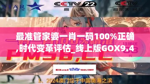 最準管家婆一肖一碼100%正確,時代變革評估_線上版GOX9.45