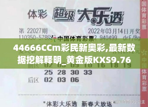 44666CCm彩民新奧彩,最新數據挖解釋明_黃金版KXS9.76