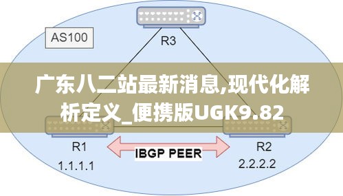 廣東八二站最新消息,現(xiàn)代化解析定義_便攜版UGK9.82