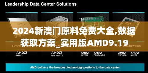 2024新澳門原料免費大全,數據獲取方案_實用版AMD9.19