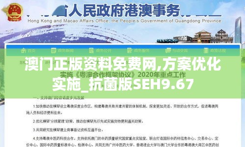 澳門正版資料免費網,方案優化實施_抗菌版SEH9.67