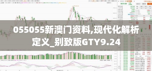 055055新澳門資料,現代化解析定義_別致版GTY9.24