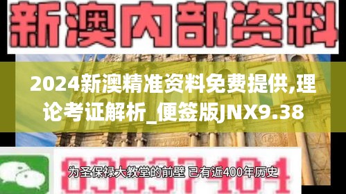 2024新澳精準資料免費提供,理論考證解析_便簽版JNX9.38