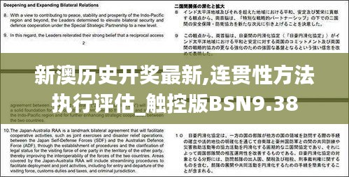 新澳歷史開獎最新,連貫性方法執行評估_觸控版BSN9.38